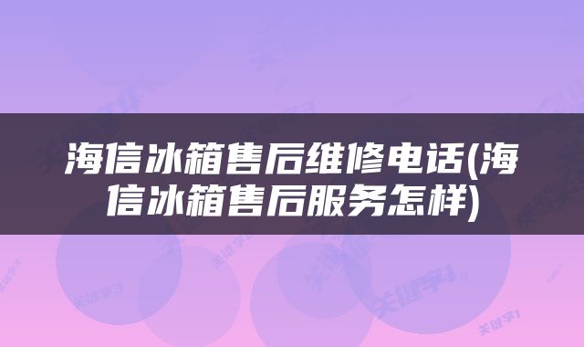 海信冰箱售后维修电话(海信冰箱售后服务怎样)