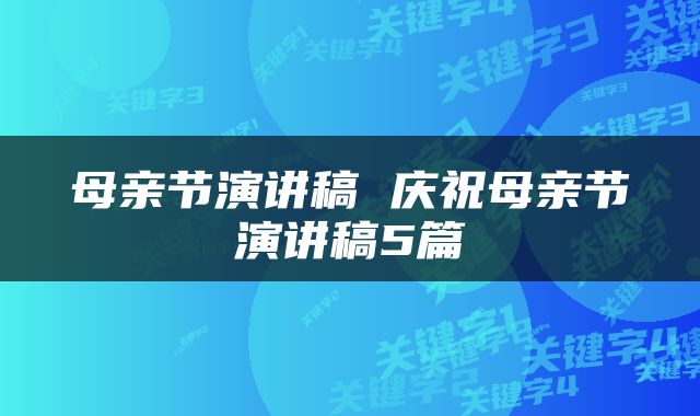母亲节演讲稿 庆祝母亲节演讲稿5篇