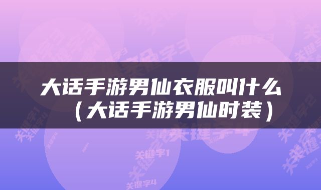 大话手游男仙衣服叫什么（大话手游男仙时装）