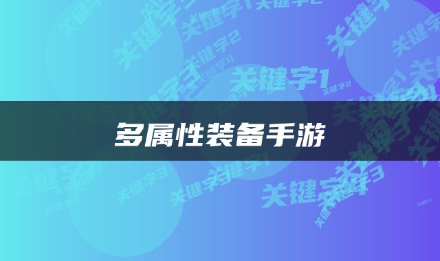 多属性装备手游