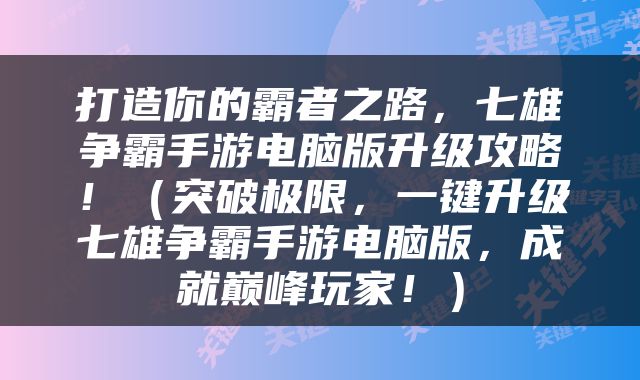打造你的霸者之路，七雄争霸手游电脑版升级攻略！（突破极限，一键升级七雄争霸手游电脑版，成就巅峰玩家！）