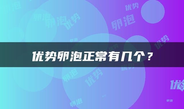 优势卵泡正常有几个？