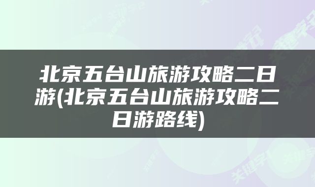 北京五台山旅游攻略二日游(北京五台山旅游攻略二日游路线)