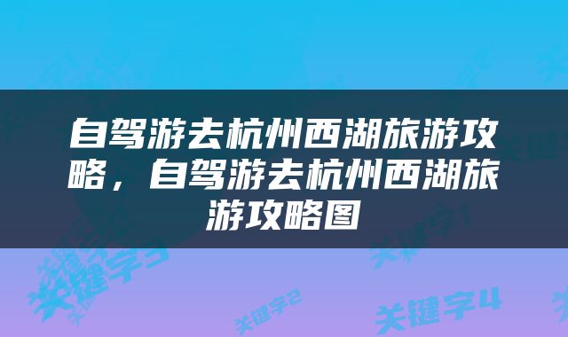 自驾游去杭州西湖旅游攻略，自驾游去杭州西湖旅游攻略图