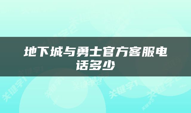 地下城与勇士官方客服电话多少