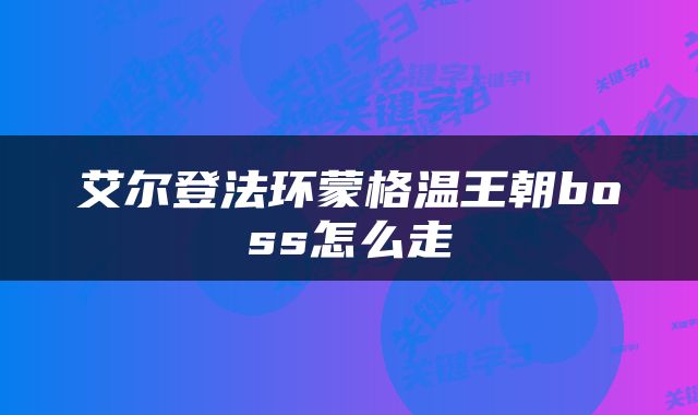 艾尔登法环蒙格温王朝boss怎么走