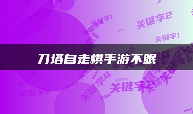 刀塔自走棋手游不眠