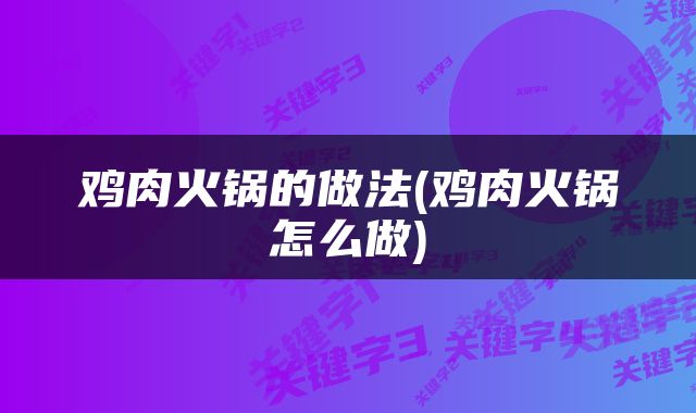 鸡肉火锅的做法(鸡肉火锅怎么做)