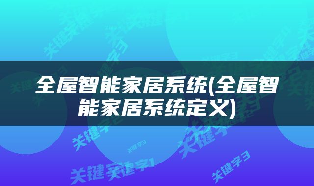 全屋智能家居系统(全屋智能家居系统定义)
