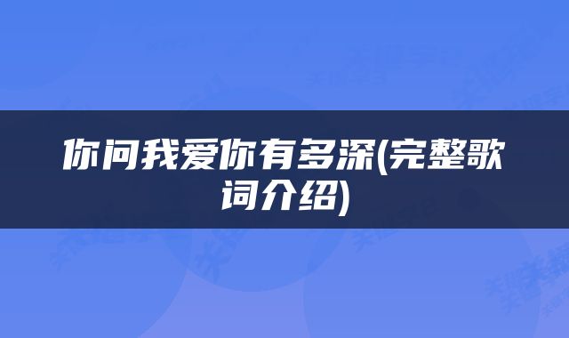 你问我爱你有多深(完整歌词介绍)