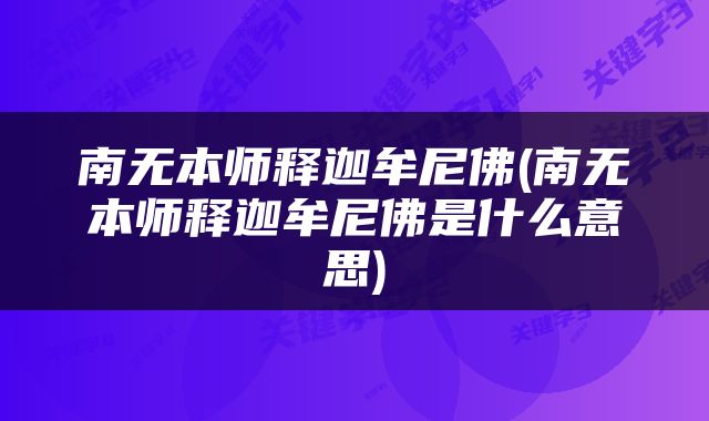南无本师释迦牟尼佛(南无本师释迦牟尼佛是什么意思)