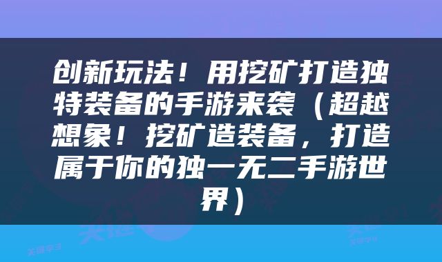 创新玩法！用挖矿打造独特装备的手游来袭（超越想象！挖矿造装备，打造属于你的独一无二手游世界）