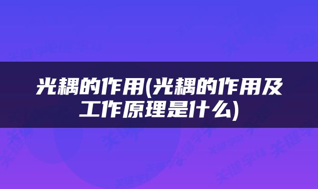 光耦的作用(光耦的作用及工作原理是什么)