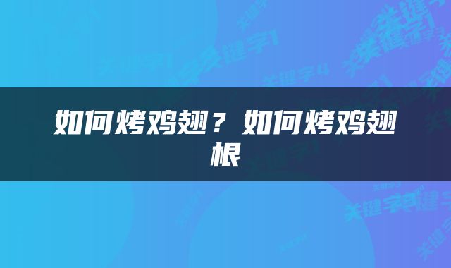 如何烤鸡翅？如何烤鸡翅根