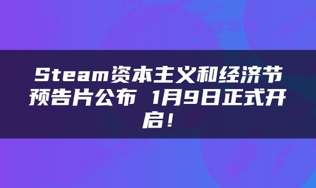 Steam资本主义和经济节预告片公布 1月9日正式开启！