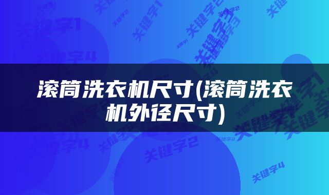 滚筒洗衣机尺寸(滚筒洗衣机外径尺寸)