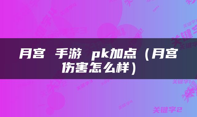 月宫 手游 pk加点（月宫伤害怎么样）
