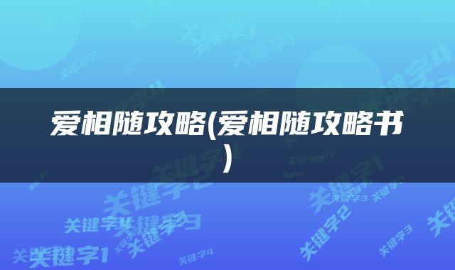 爱相随攻略(爱相随攻略书)