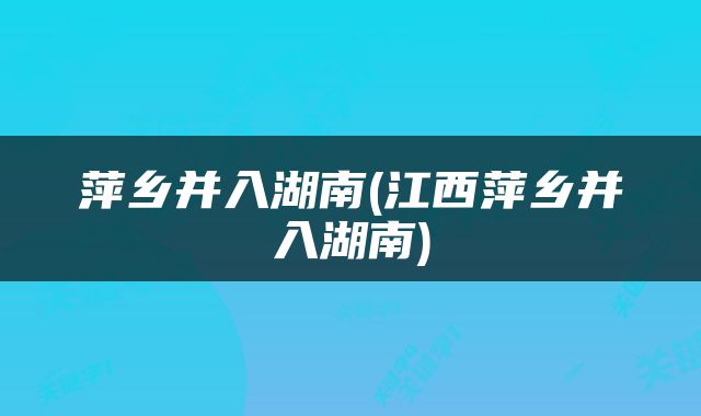 萍乡并入湖南(江西萍乡并入湖南)