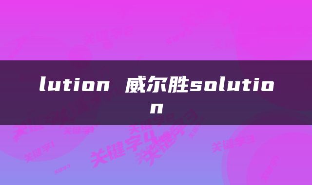 lution 威尔胜solution