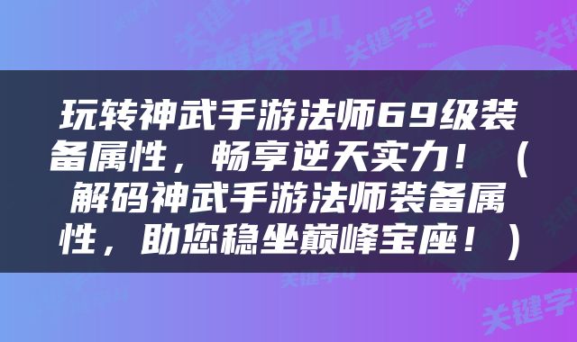 玩转神武手游法师69级装备属性，畅享逆天实力！（解码神武手游法师装备属性，助您稳坐巅峰宝座！）