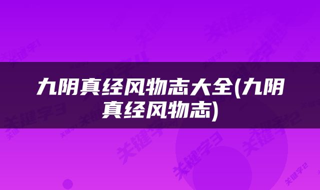 九阴真经风物志大全(九阴真经风物志)
