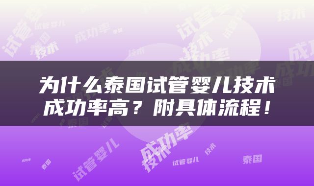 为什么泰国试管婴儿技术成功率高？附具体流程！