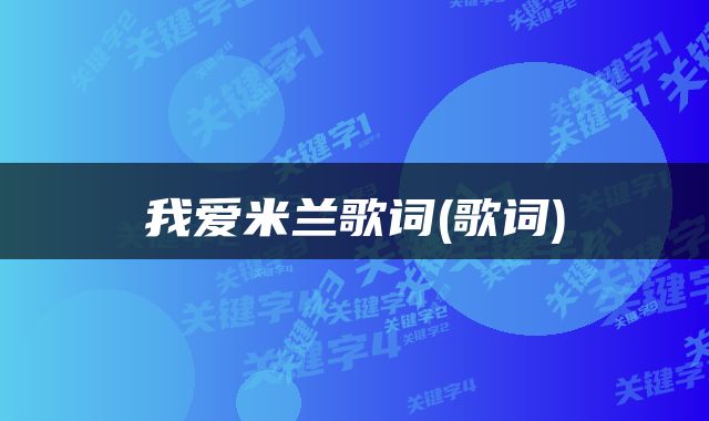 我爱米兰歌词(歌词)