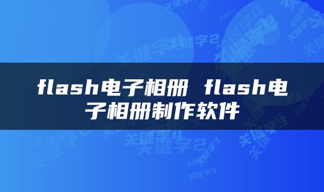 flash电子相册 flash电子相册制作软件