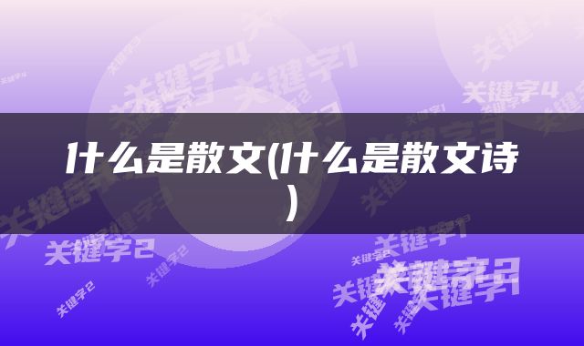 什么是散文(什么是散文诗)