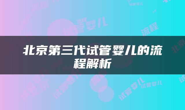 北京第三代试管婴儿的流程解析