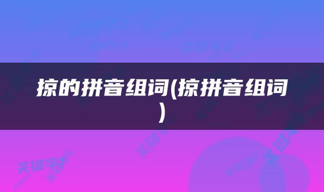 掠的拼音组词(掠拼音组词)