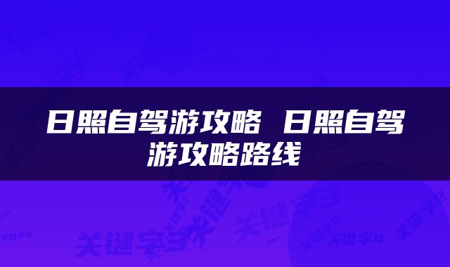 日照自驾游攻略 日照自驾游攻略路线