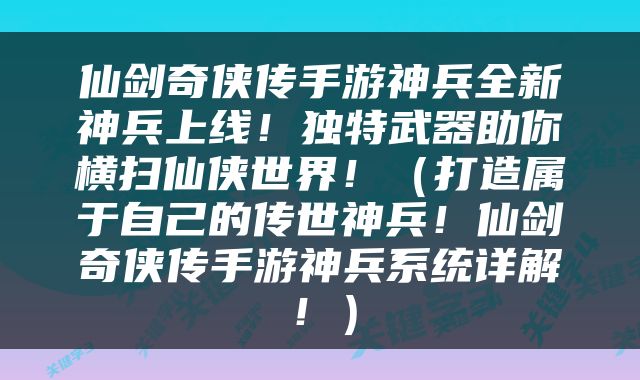 仙剑奇侠传手游神兵全新神兵上线！独特武器助你横扫仙侠世界！（打造属于自己的传世神兵！仙剑奇侠传手游神兵系统详解！）