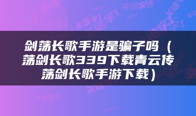 剑荡长歌手游是骗子吗（荡剑长歌339下载青云传荡剑长歌手游下载）