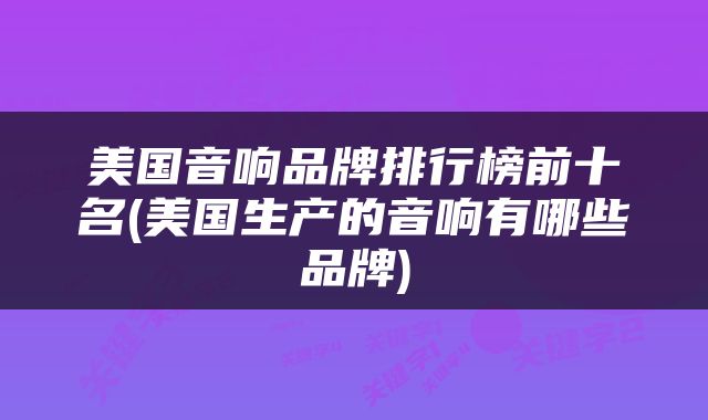 美国音响品牌排行榜前十名(美国生产的音响有哪些品牌)