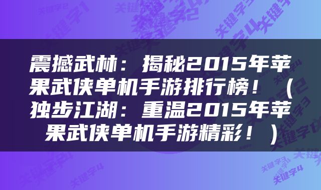 震撼武林：揭秘2015年苹果武侠单机手游排行榜！（独步江湖：重温2015年苹果武侠单机手游精彩！）