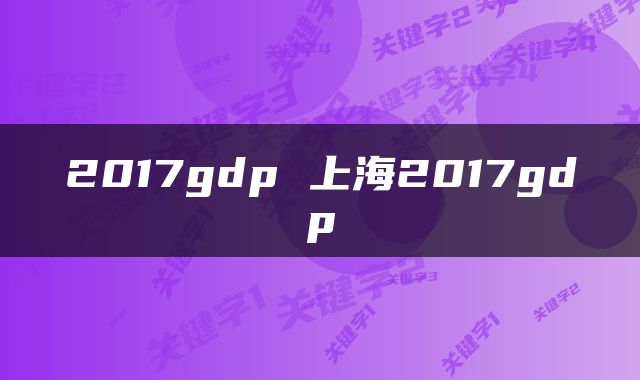 2017gdp 上海2017gdp