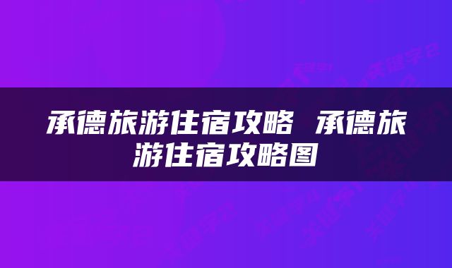 承德旅游住宿攻略 承德旅游住宿攻略图