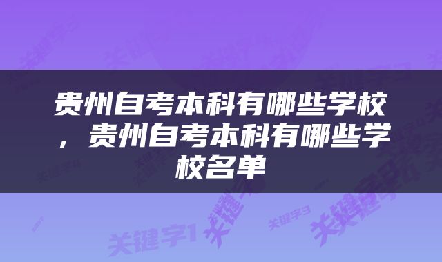 贵州自考本科有哪些学校，贵州自考本科有哪些学校名单