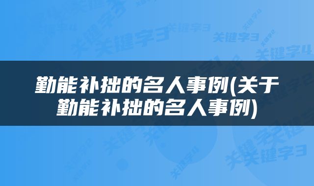 勤能补拙的名人事例(关于勤能补拙的名人事例)