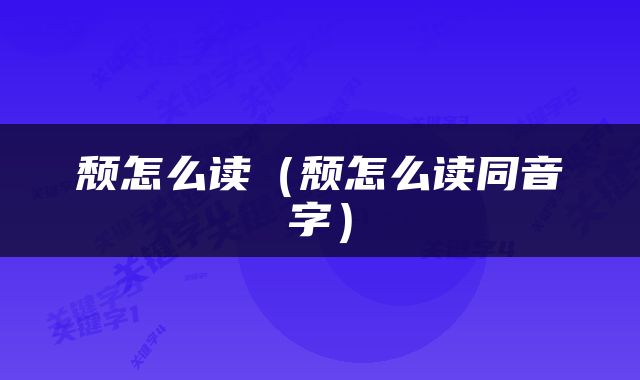 颓怎么读(颓怎么读同音字)