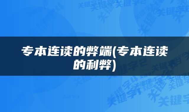 专本连读的弊端(专本连读的利弊)