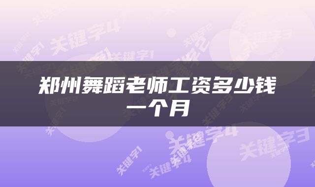 郑州舞蹈老师工资多少钱一个月