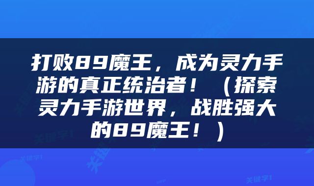 打败89魔王，成为灵力手游的真正统治者！（探索灵力手游世界，战胜强大的89魔王！）