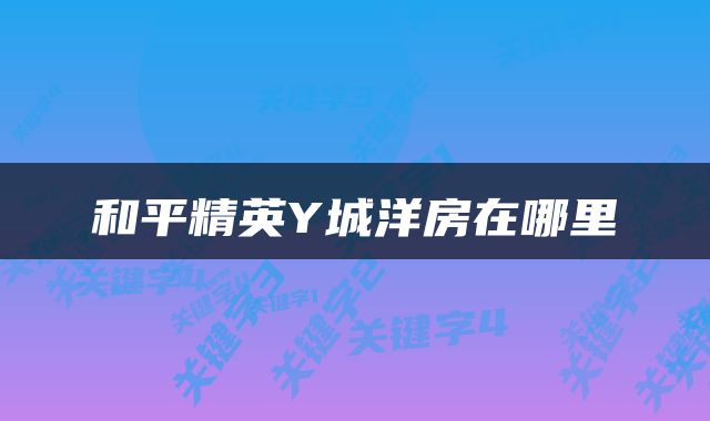 和平精英Y城洋房在哪里