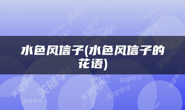 水色风信子(水色风信子的花语)