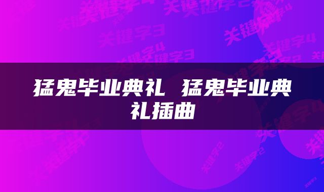 猛鬼毕业典礼 猛鬼毕业典礼插曲