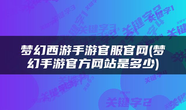 梦幻西游手游官服官网(梦幻手游官方网站是多少)