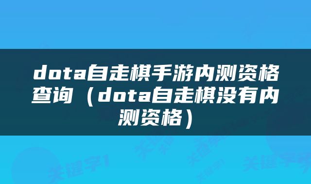 dota自走棋手游内测资格查询（dota自走棋没有内测资格）